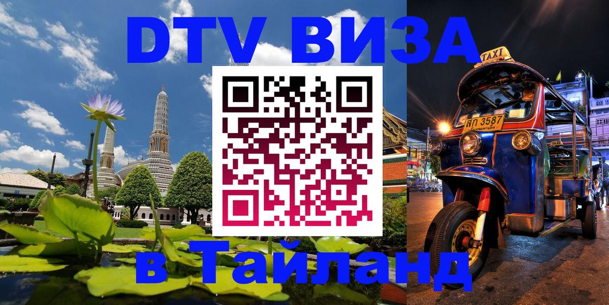 DTV Visa Thailand — прайс и условия, виза без дополнительных документов - Магнитогорск  20.11.2025 