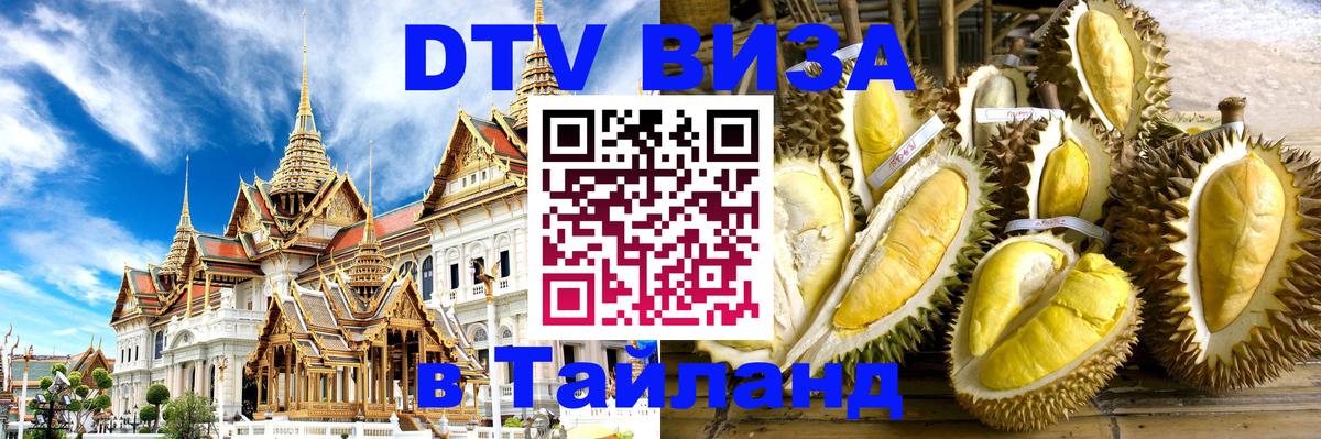 DTV (ДТВ) visa Таиланд Магнитогорск DTV (ДТВ) visa Таиланд Магнитогорск