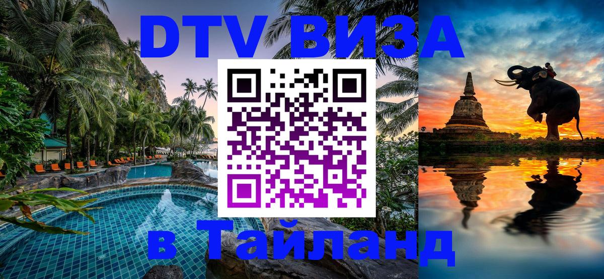 Долгосрочная виза DTV в Тайланд 